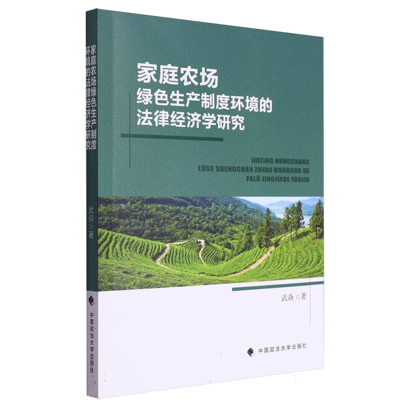家庭农场绿色生产制度环境的法律经济学研究