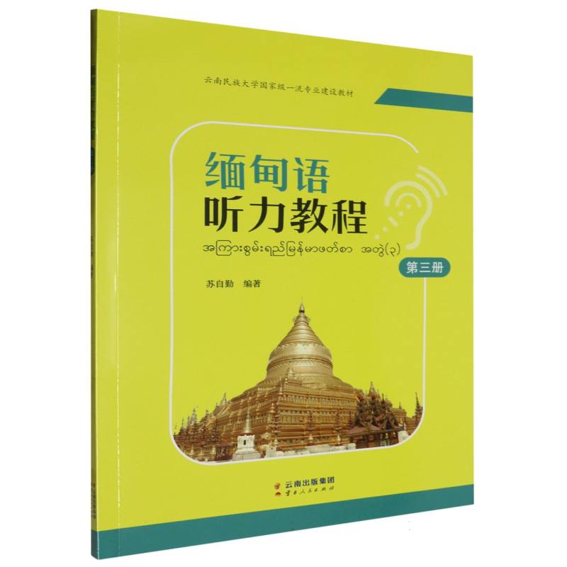 缅甸语听力教程 第三册