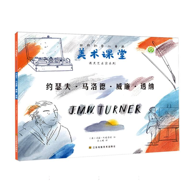 世界创意儿童画美术课堂·遇见艺术家系列:约瑟夫·马洛德·威廉·透纳