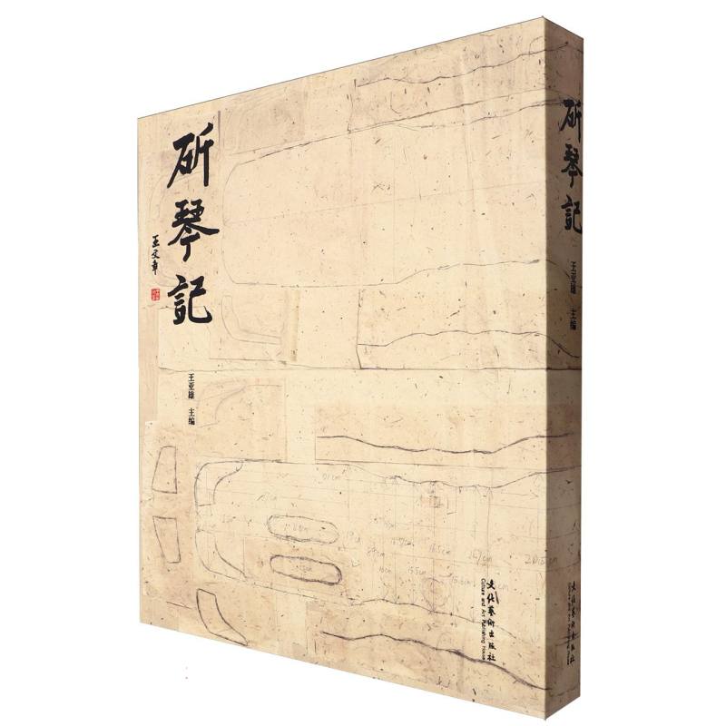 斫琴记
