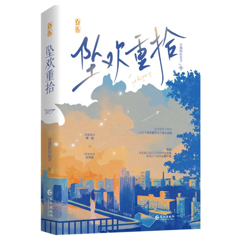 坠欢重拾(青春治愈小说)