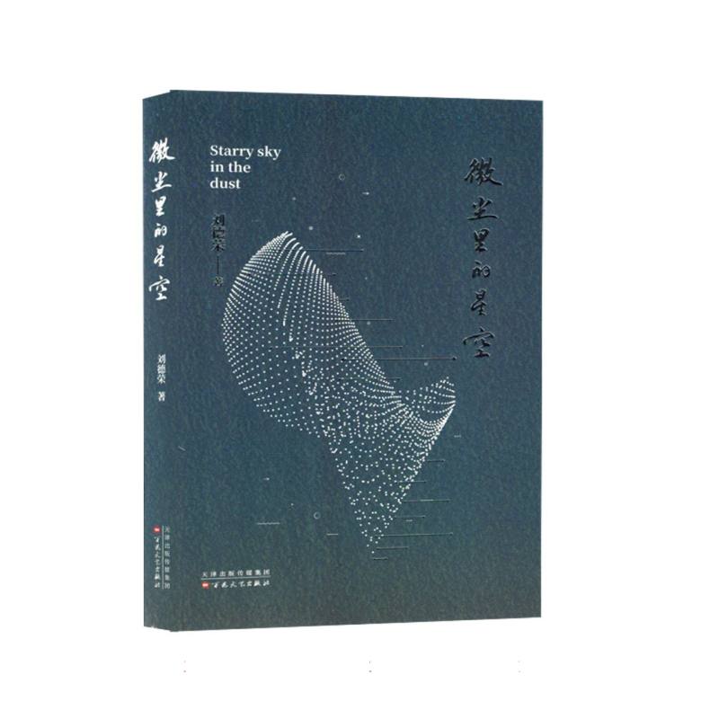 微尘里的星空
