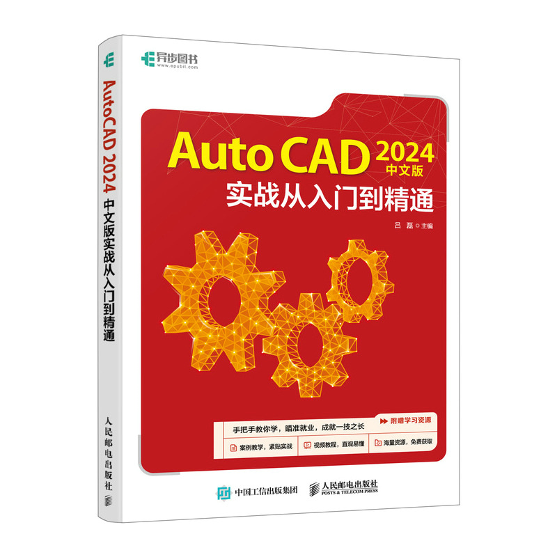 AutoCAD 2024中文版实战从入门到精通