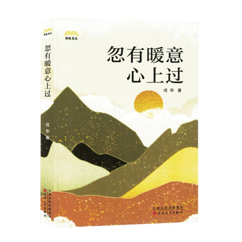 中国当代散文集：忽有暖意心上过