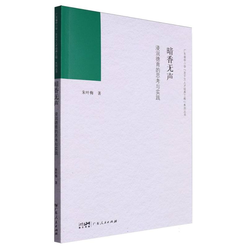 暗香无声——浸润德育的思考与实践(广东省中小学“百千万人才培养工程”系列丛书)