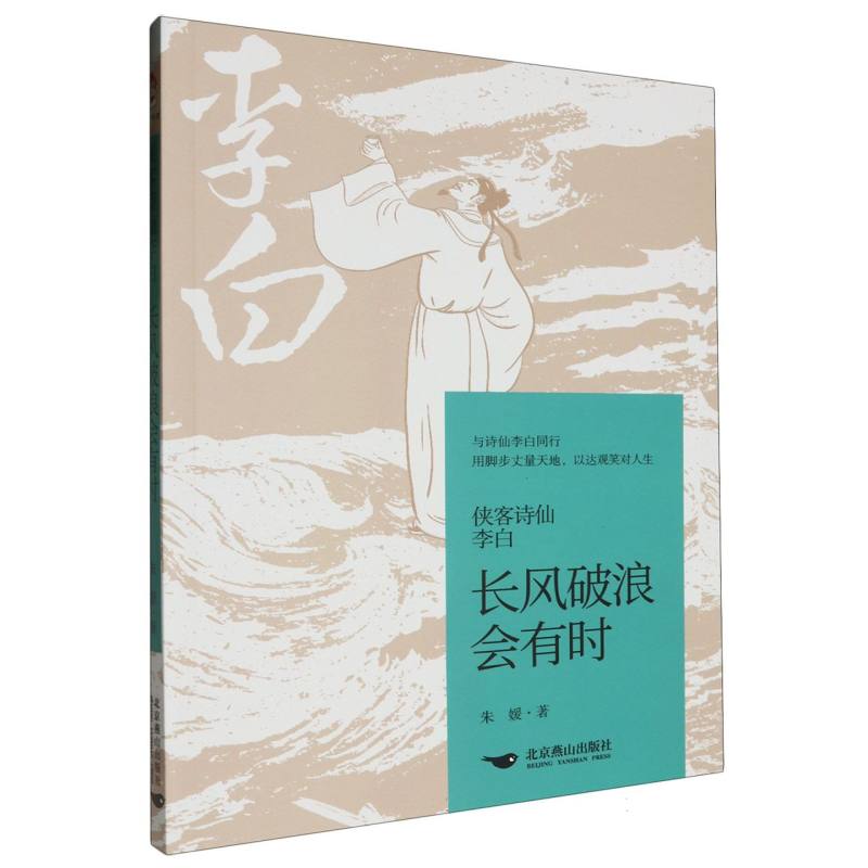 侠客诗仙李白：长风破浪会有时