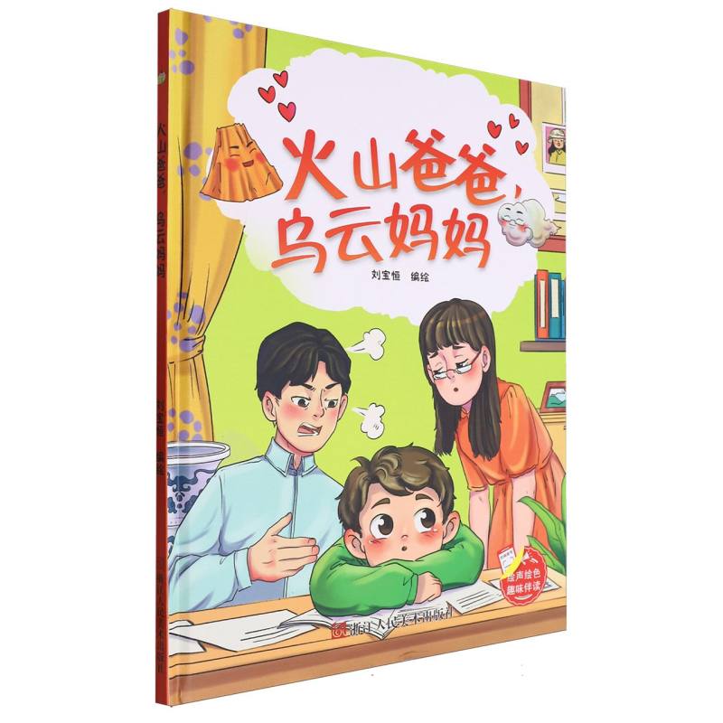 趣味伴读--火山爸爸乌云妈妈