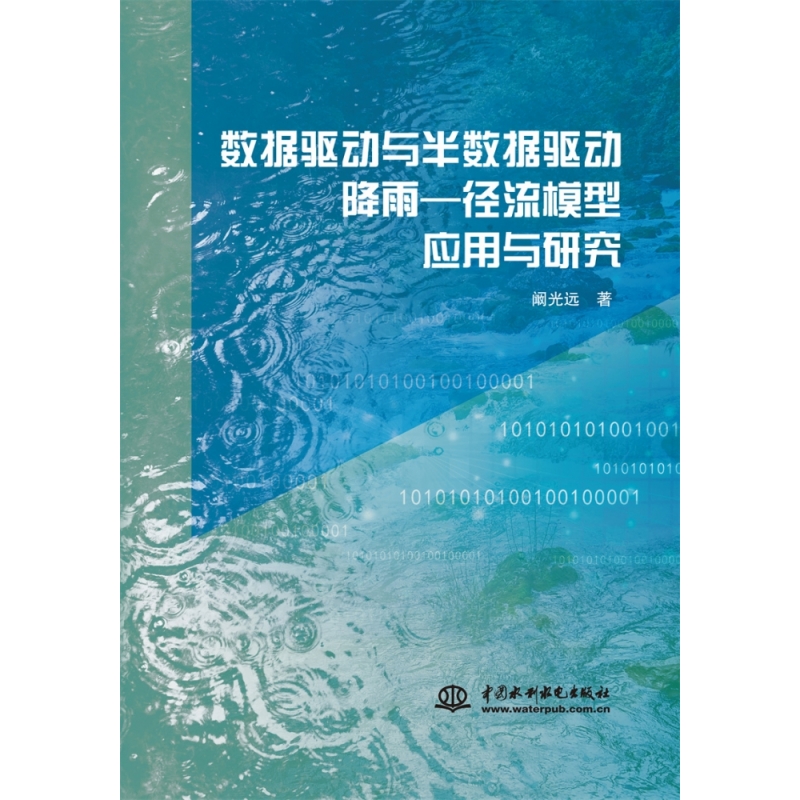 数据驱动与半数据驱动降雨—径流模型应用与研究