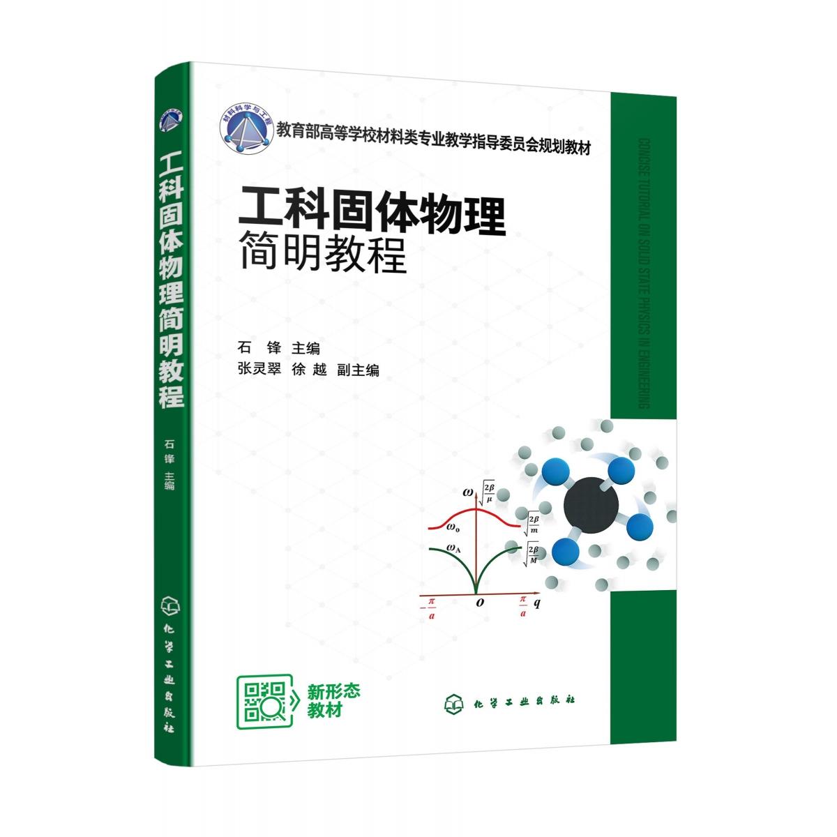 工科固体物理简明教程(石锋)