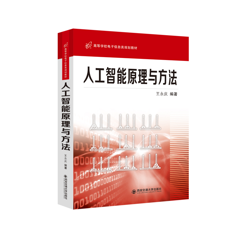 人工智能原理与方法（高等学校电子信息类规划教材）