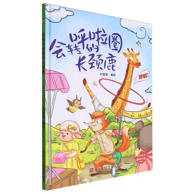 趣味伴读--会转呼啦圈的长颈鹿