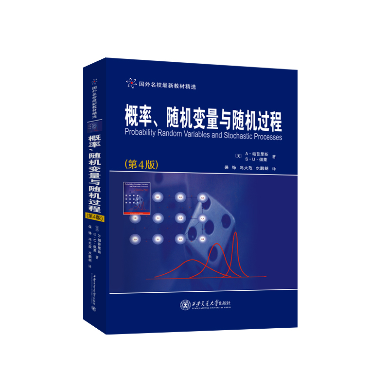 概率、随机变量与随机过程（第4版）