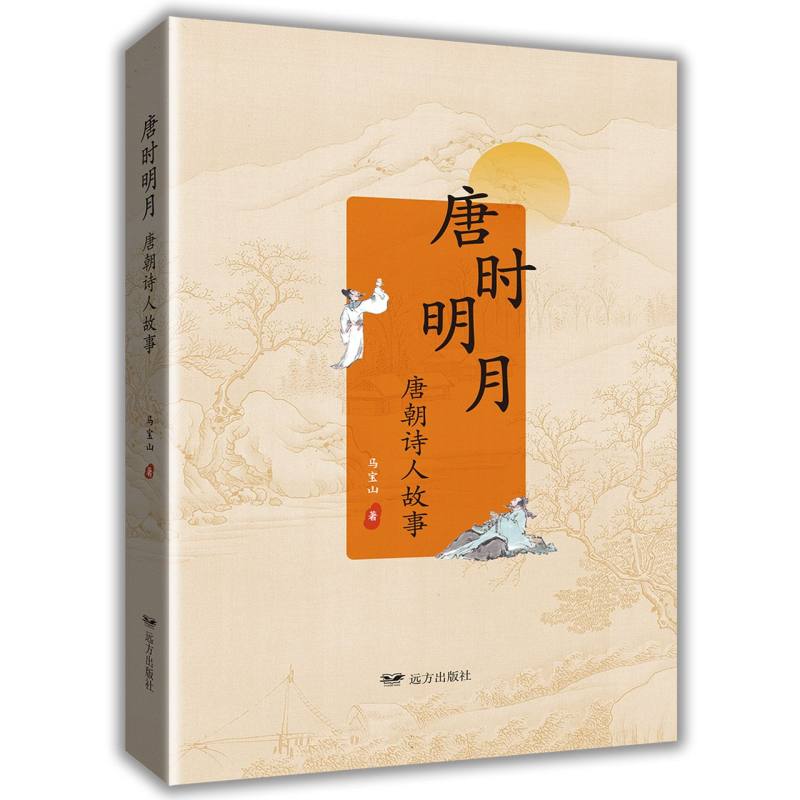 唐时明月——唐朝诗人故事