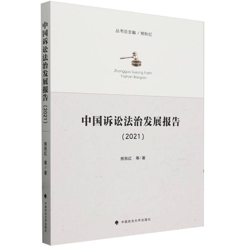中国诉讼法治发展报告(2021)