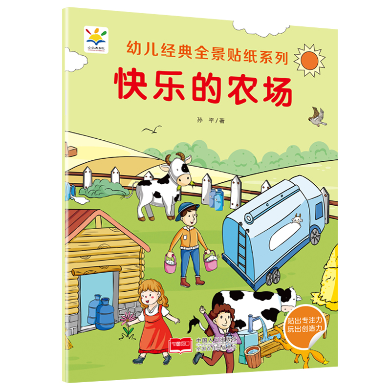 快乐的农场