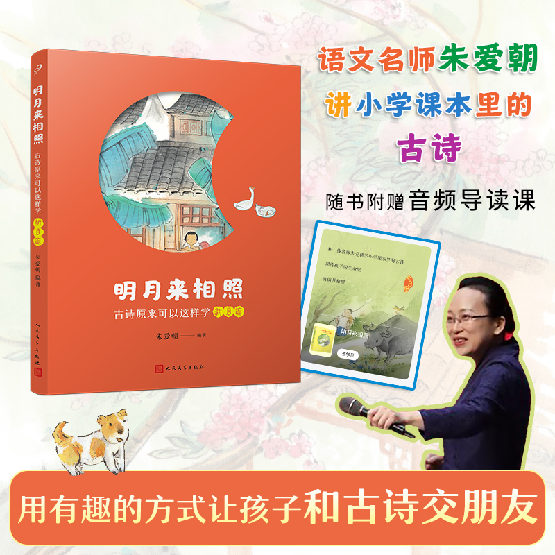 明月来相照 : 古诗原来可以这样学. 新月篇 