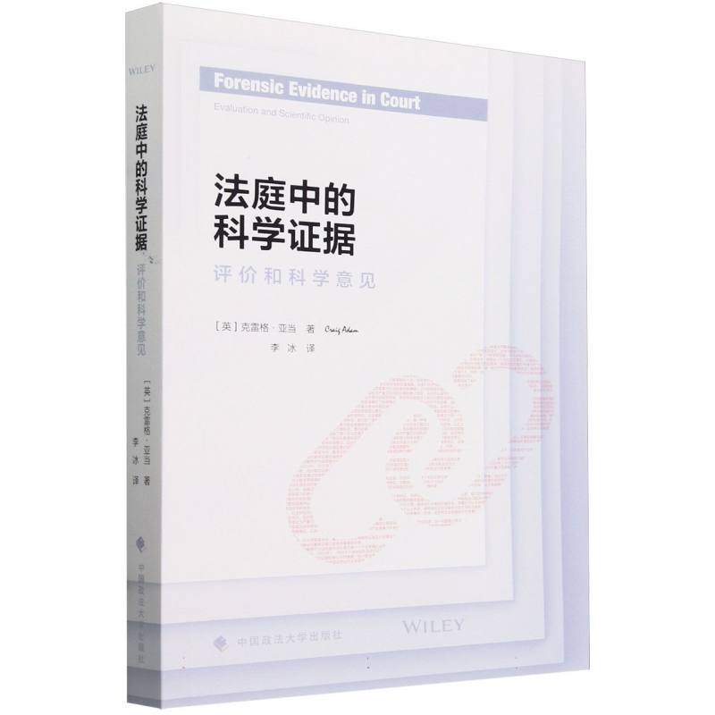 法庭中的科学证据：评价和科学意见
