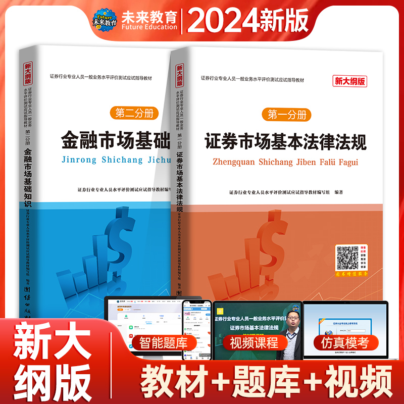 2024证券行业专业人员一般业务水平评价测试应试指导教材   证券市场法律法规+金融市场基础知识