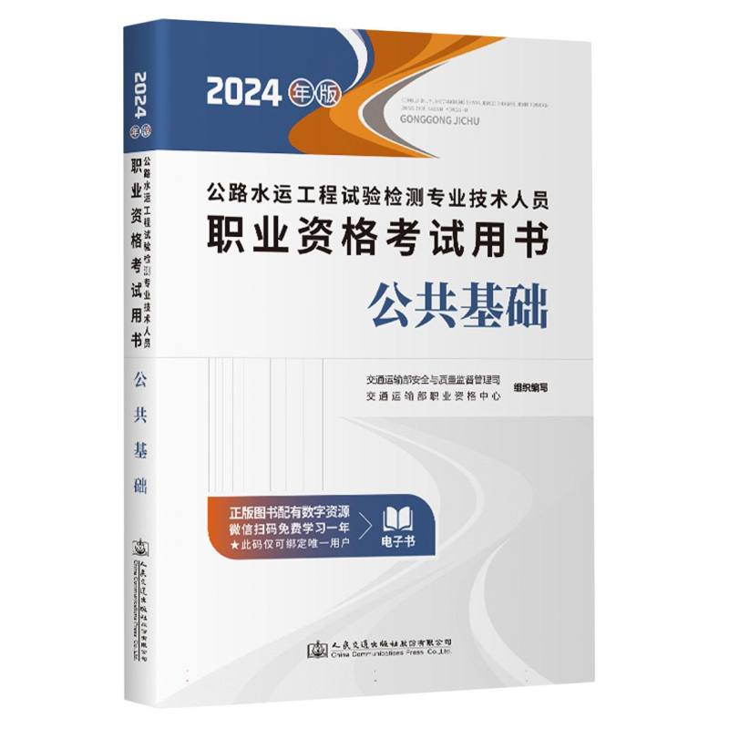 公路水运工程试验检测专业技术人员职业资格考试用书-公共基础(2024年版)