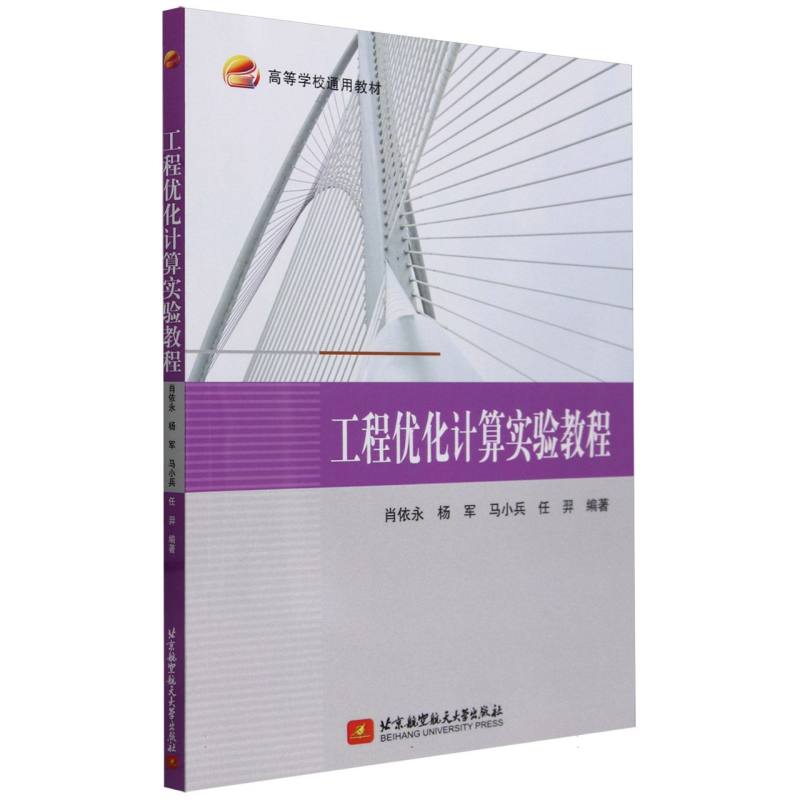 工程优化计算实验教程(教材)