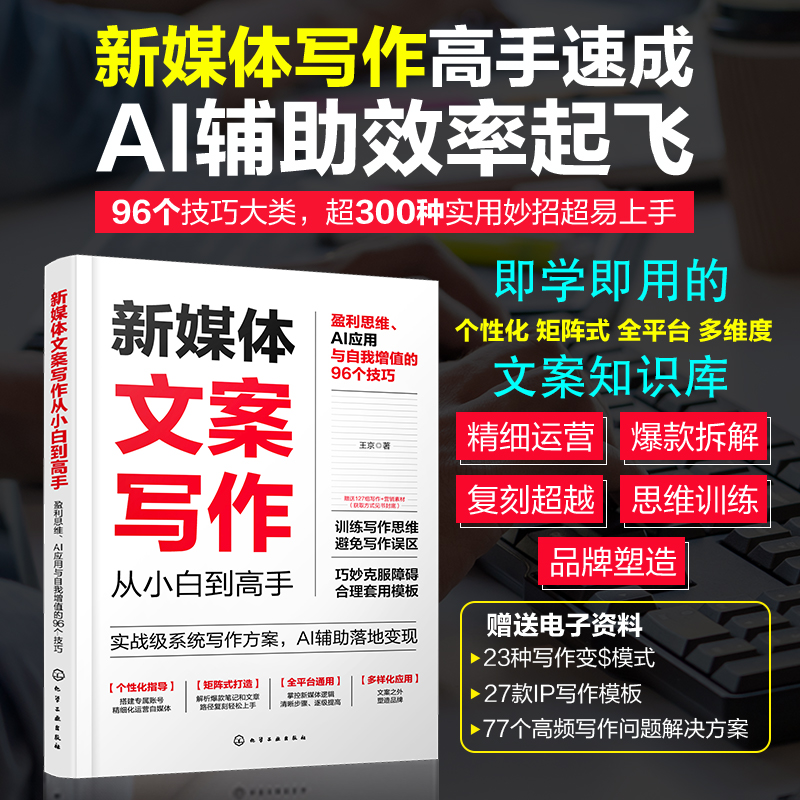 新媒体文案写作从小白到高手：盈利思维、AI应用与自我增值的96个技巧