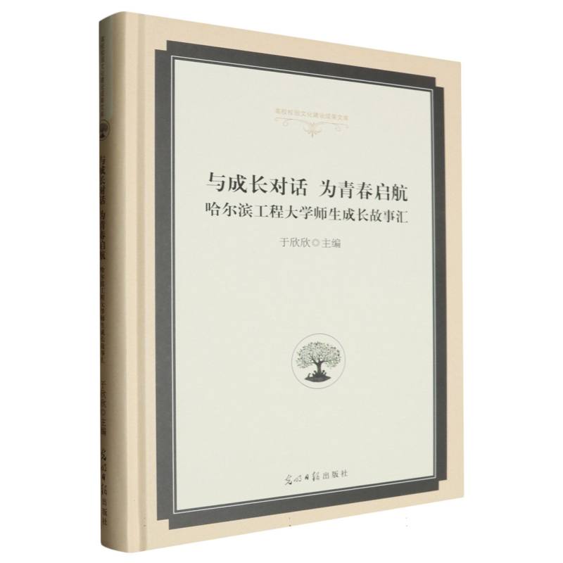 与成长对话 为青春启航:哈尔滨工程大学师生成长故事汇
