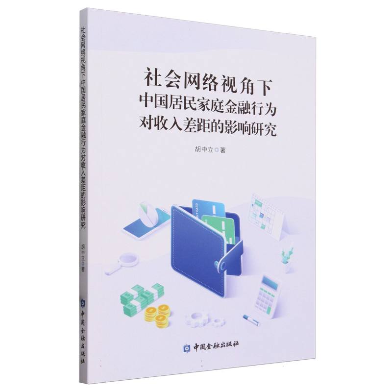 社会网络视角下中国居民家庭金融行为对收入差距的影响研究