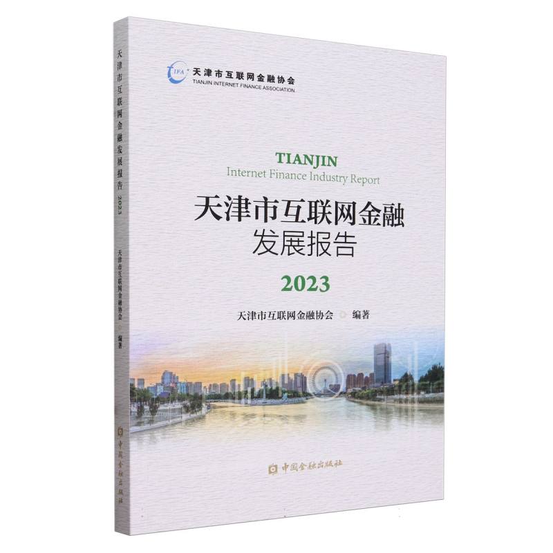 天津市互联网金融发展报告2023