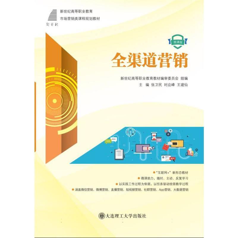 (高职高专)全渠道营销(市场营销类课程规划教材)