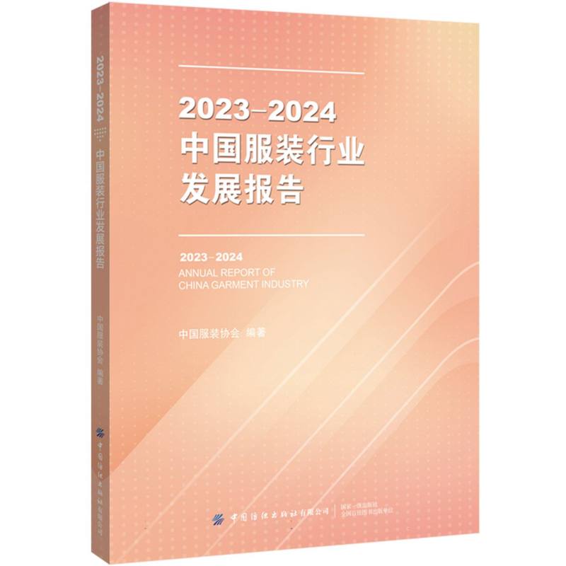 2023-2024中国服装行业发展报告