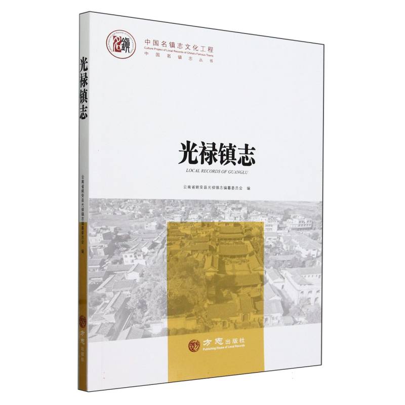 光禄镇志/中国名镇志丛书