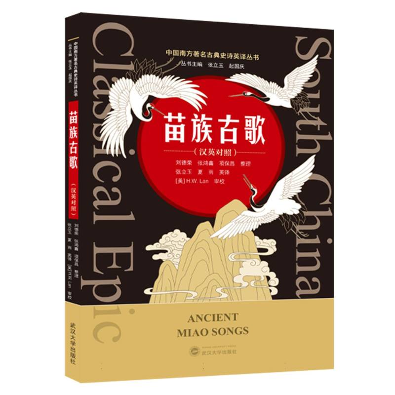 苗族古歌(汉英对照)/中国南方著名古典史诗英译丛书