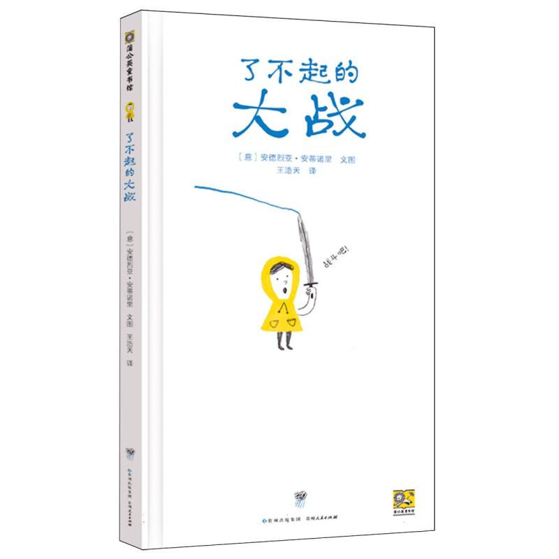 了不起的大战