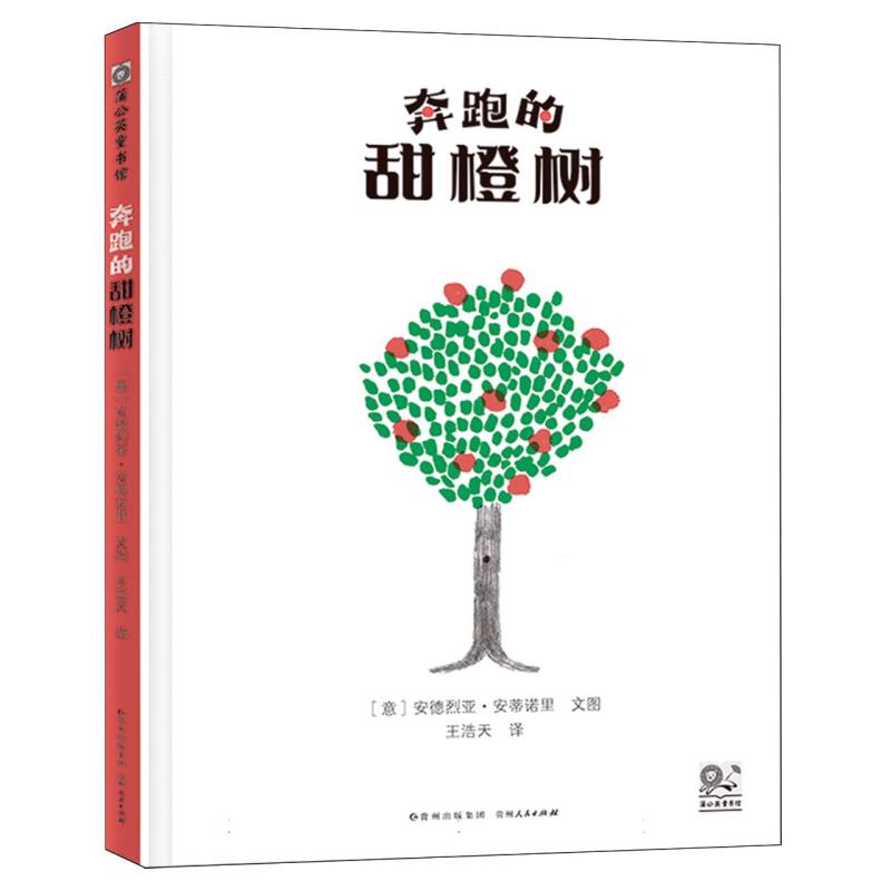 奔跑的甜橙树