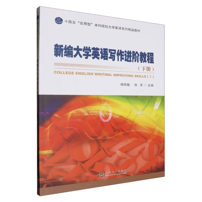 新编大学英语写作进阶教程(下册)