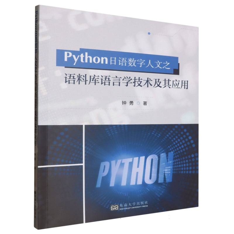 Python日语数字人文之语料库语言学技术及其应用