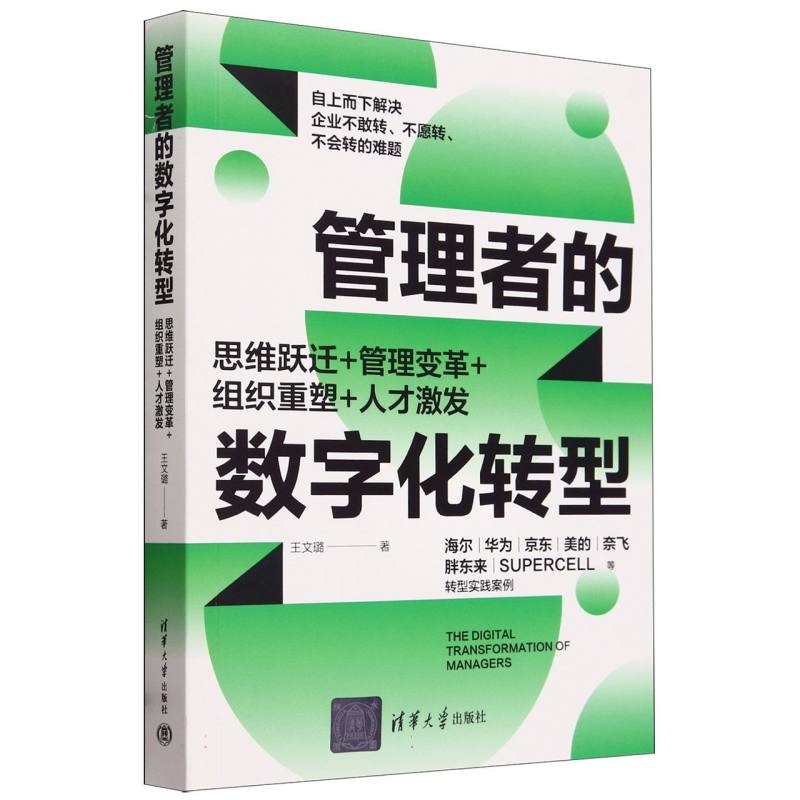 管理者的数字化转型(思维跃迁+管理变革+组织重塑+人才激发)