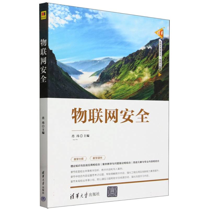 物联网安全/清华科技大讲堂丛书