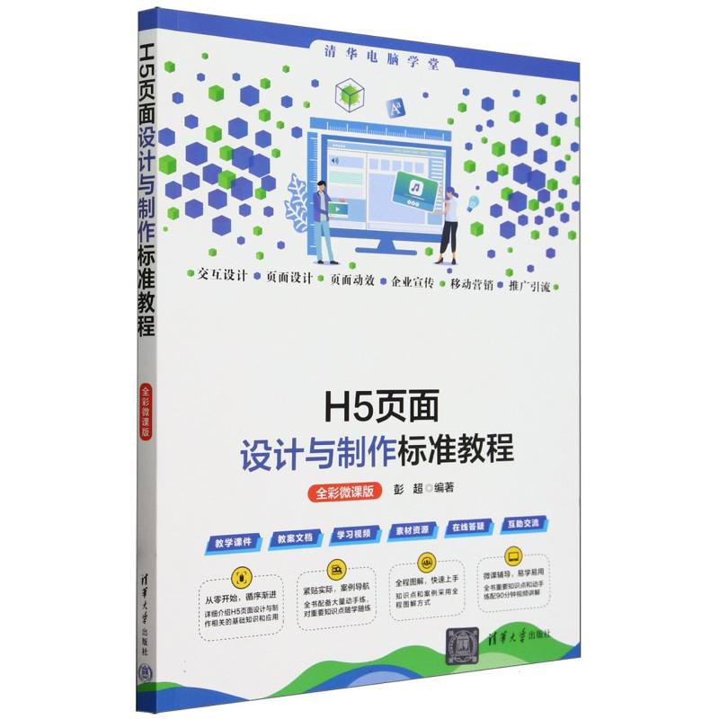 H5页面设计与制作标准教程(全彩微课版)/清华电脑学堂