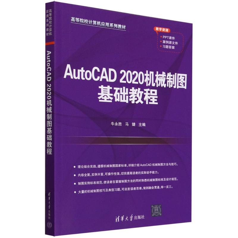 AutoCAD2020机械制图基础教程(高等院校计算机应用系列教材)