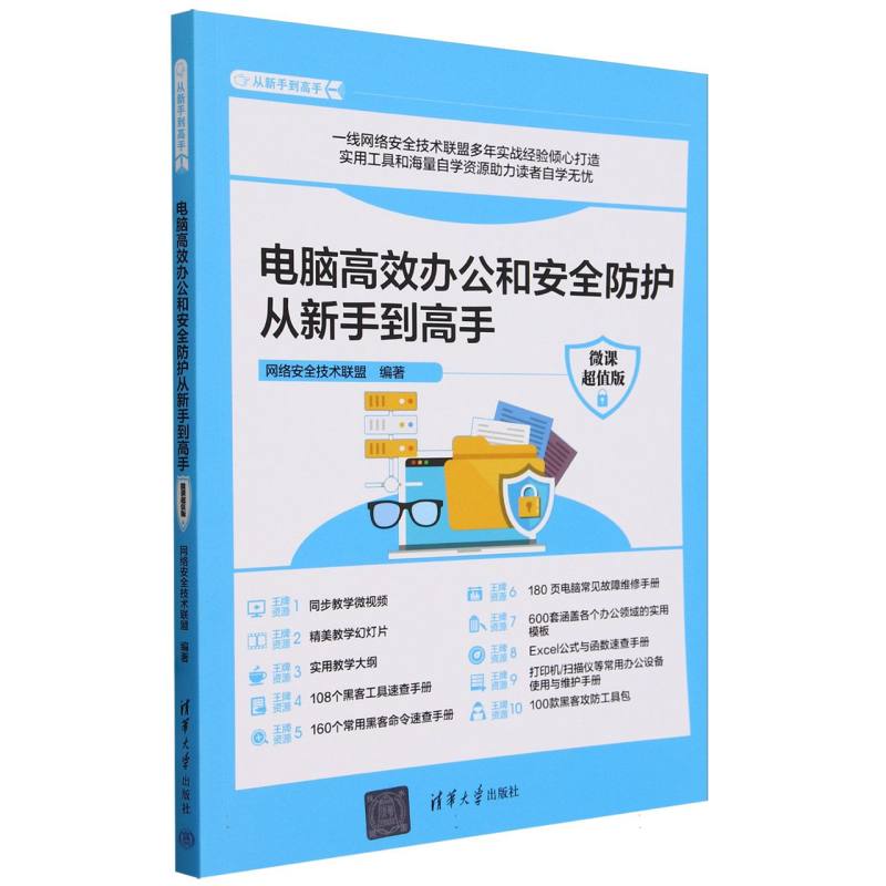 电脑高效办公和安全防护从新手到高手(微课超值版)/从新手到高手