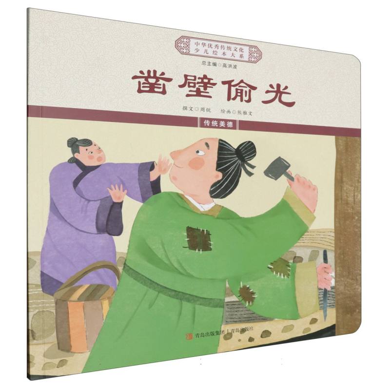 凿壁偷光/中华优秀传统文化少儿绘本大系