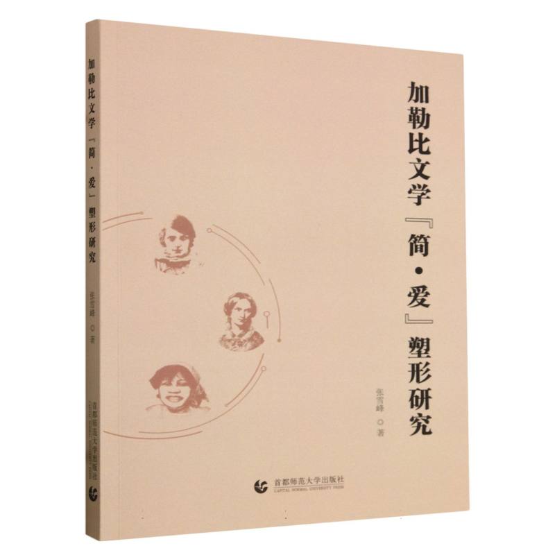 加勒比文化“简·爱”塑形研究