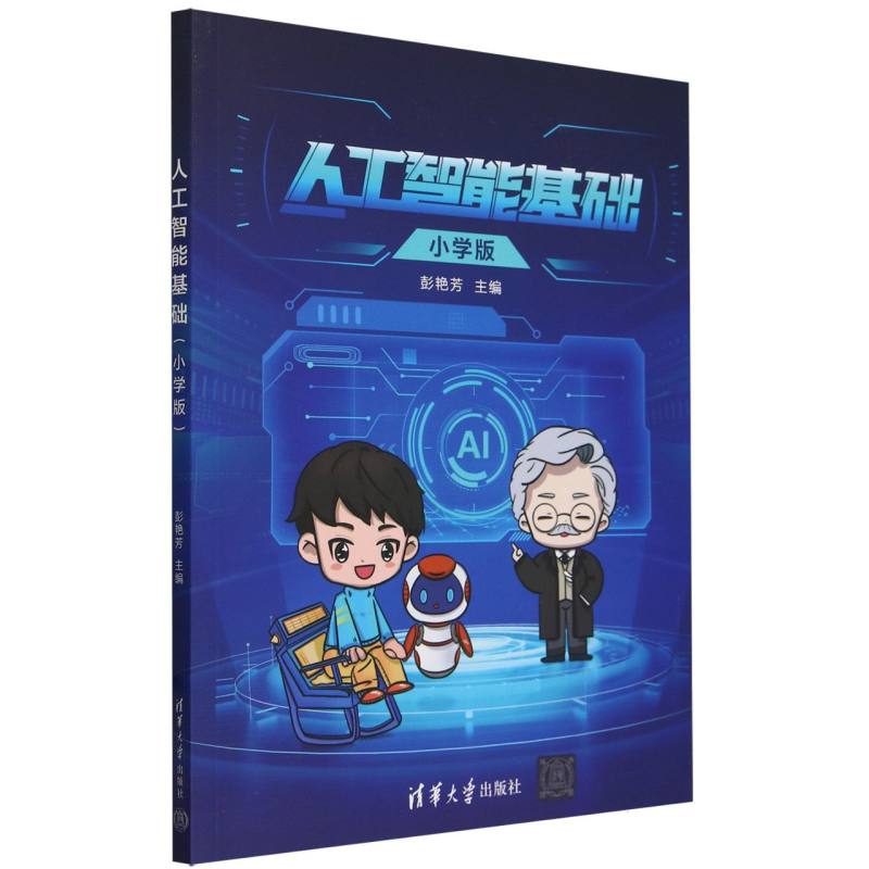 人工智能基础(小学版)