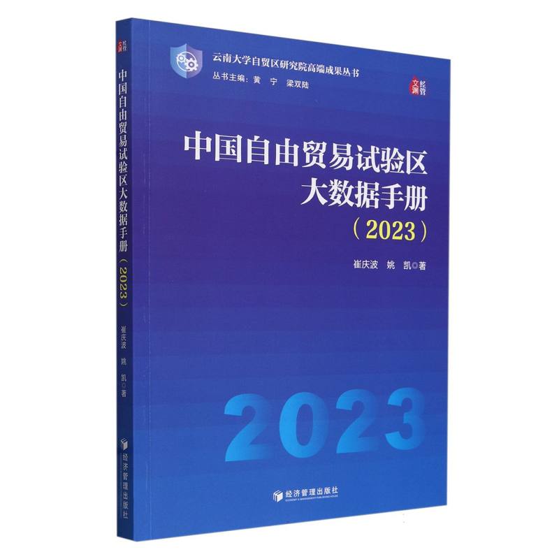 中国自由贸易试验区大数据手册(2023)