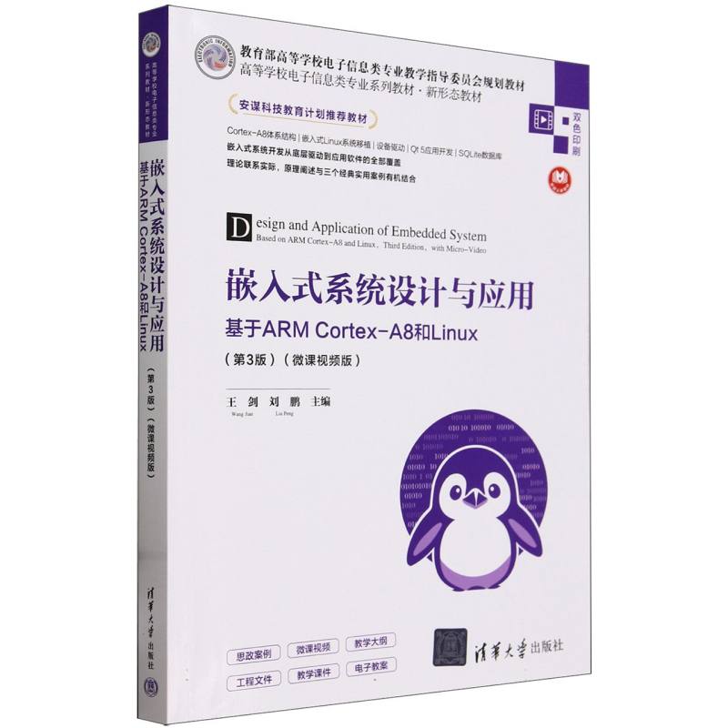 嵌入式系统设计与应用(基于ARM Cortex-A8和Linux第3版微课视频版)