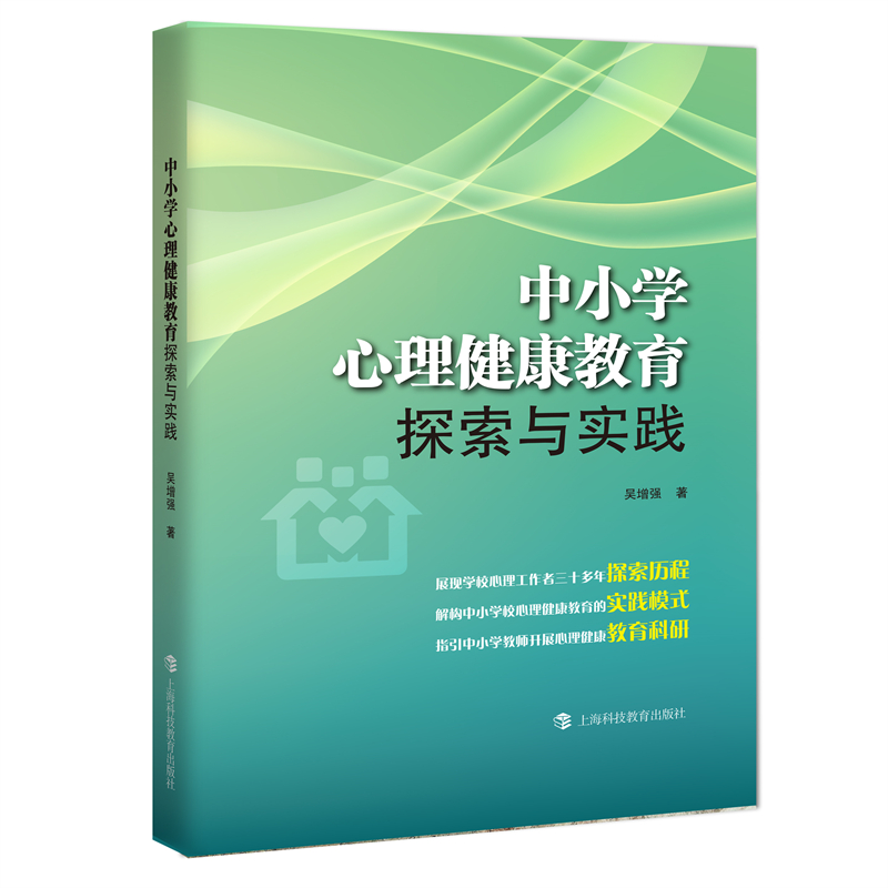 中小学心理健康教育探索与实践