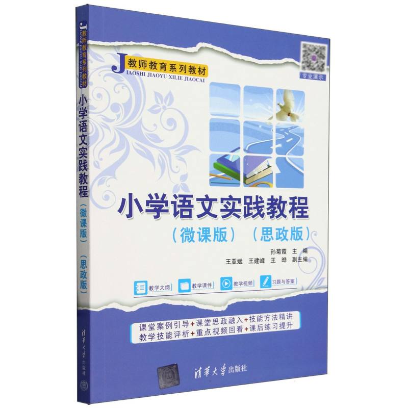 小学语文实践教程(微课版思政版教师教育系列教材)