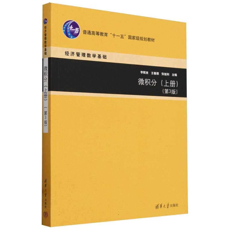 微积分(上第3版经济管理数学基础普通高等教育十一五规划教材)