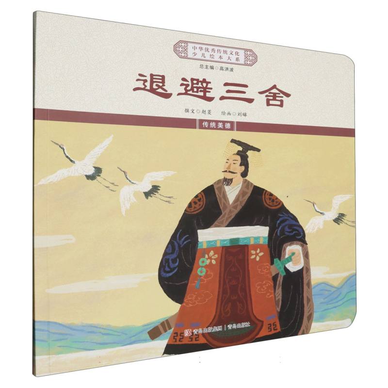 退避三舍/中华优秀传统文化少儿绘本大系